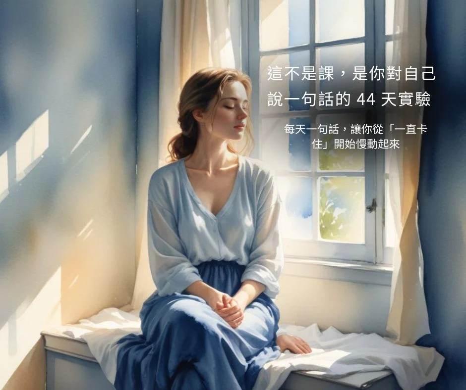 這不是課，是你對自己說一句話的 44 天實驗 1