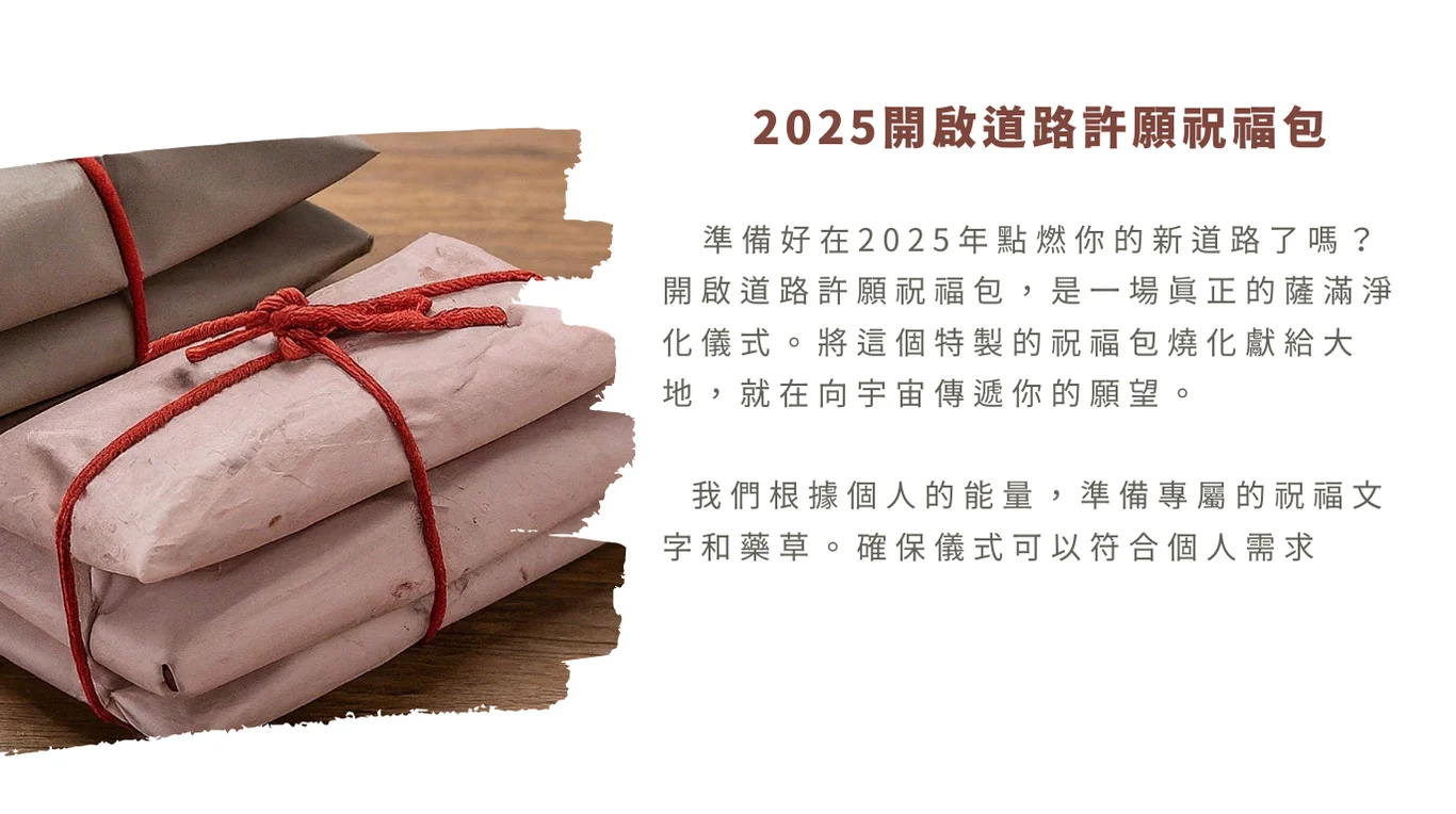 許願祝福包2025